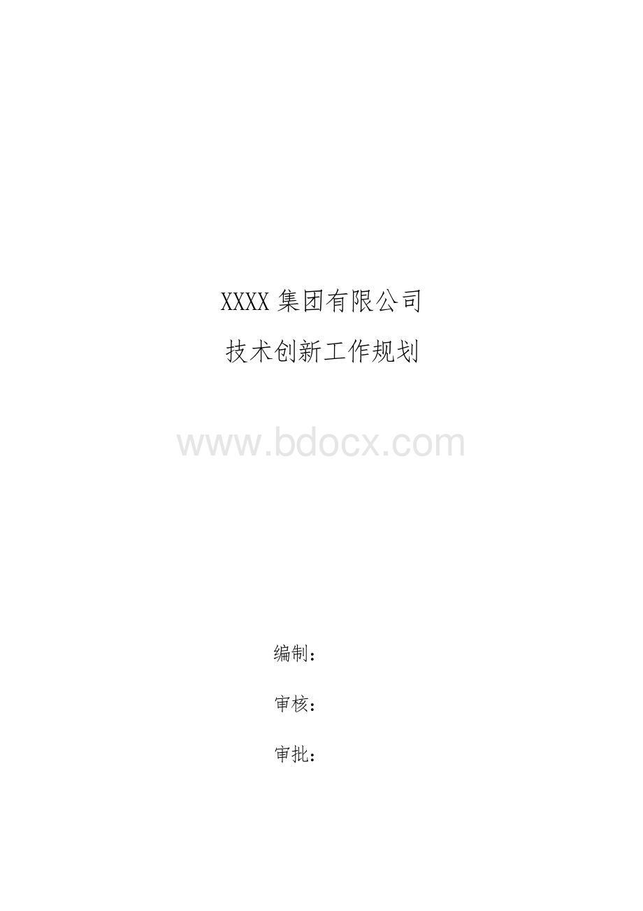 XXXX集团有限公司技术创新规划 (1)Word文档格式.docx_第1页