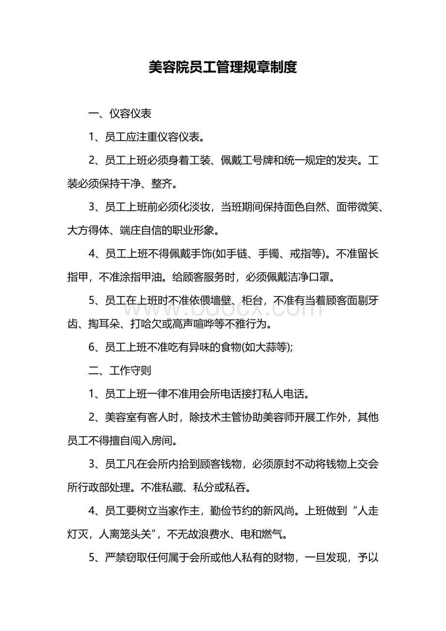 美容院员工管理规章制度.docx