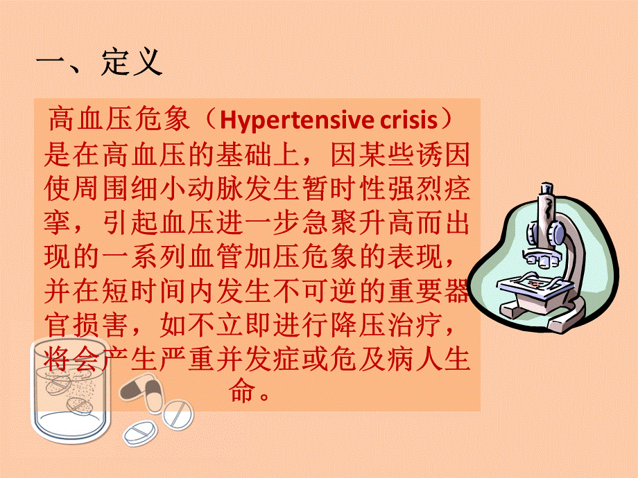 高血压危象的护理.ppt_第2页