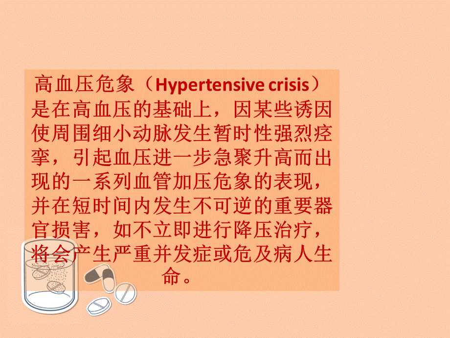 高血压危象的护理.ppt_第3页