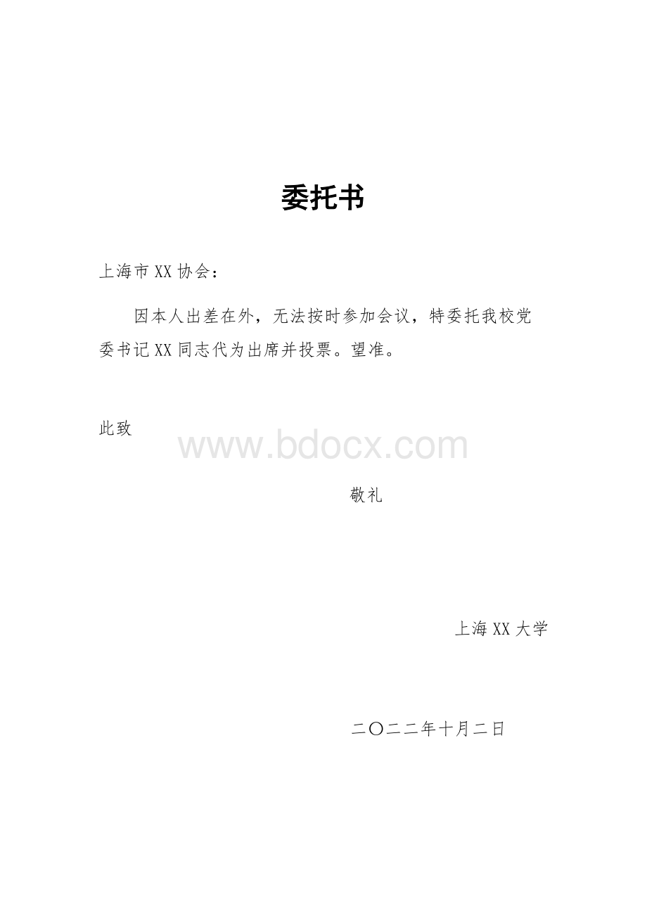 参会委托书Word格式.docx_第1页