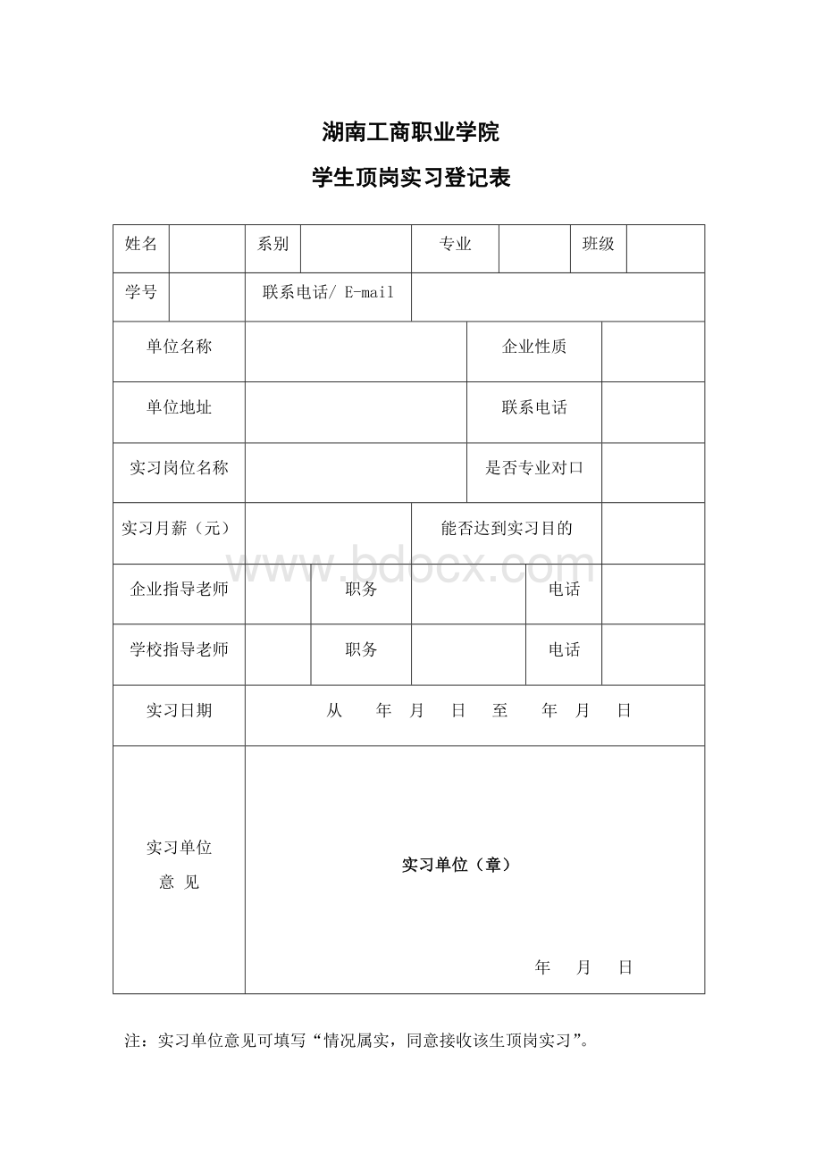 学生顶岗实习登记表Word文档格式.docx_第1页