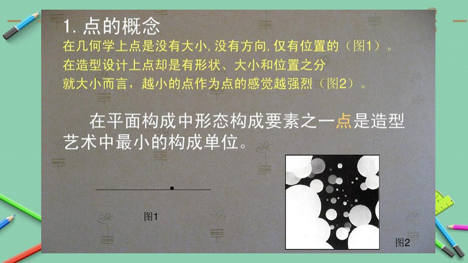 点线面的构成.ppt.ppt_第2页