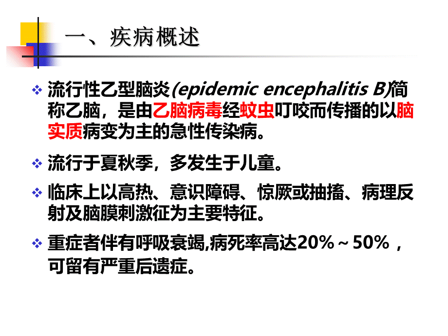 流行性乙型脑炎患者的护理PPT推荐.ppt_第3页