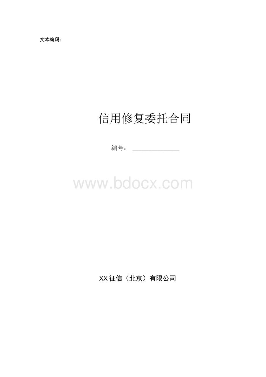 信用修复委托合同Word文档下载推荐.docx