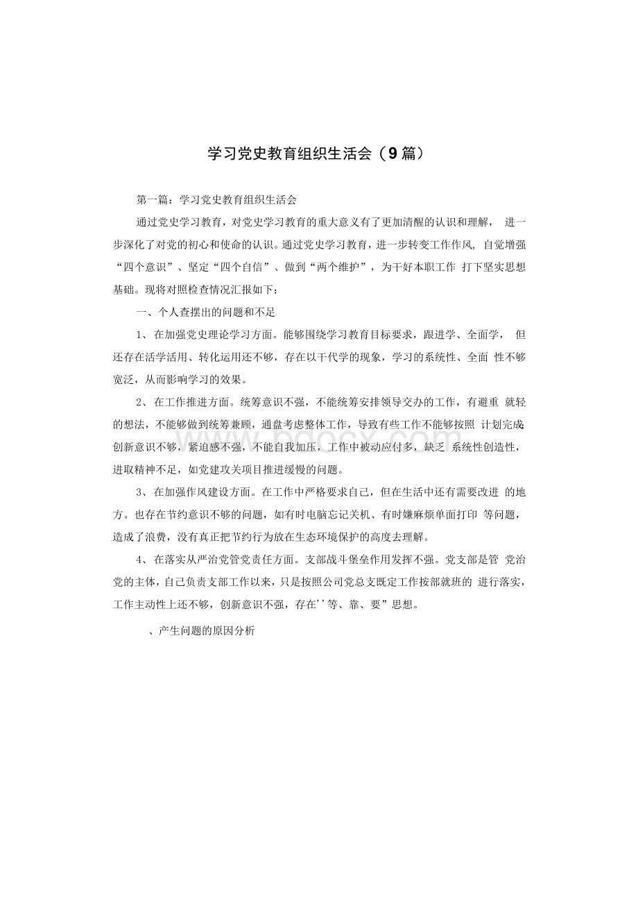 学习党史教育组织生活会(9篇).docx