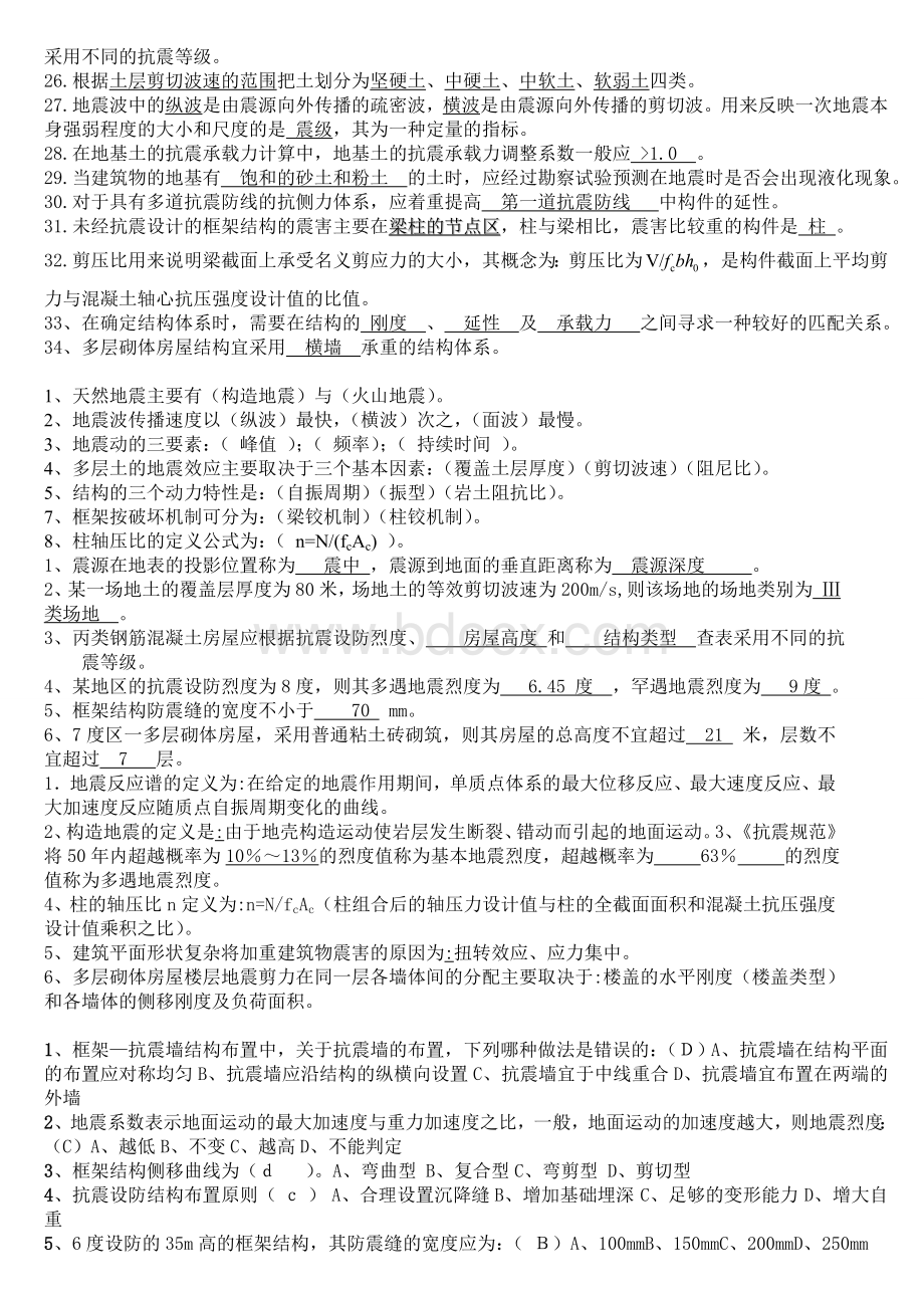 建筑结构抗震设计期末考试习题全集Word格式.doc_第2页