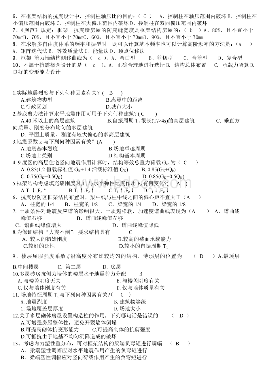 建筑结构抗震设计期末考试习题全集Word格式.doc_第3页