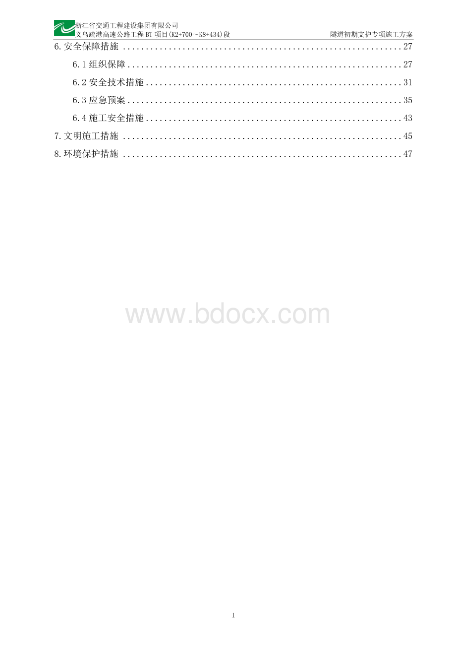 隧道初期支护专项施工方案范文.doc_第2页