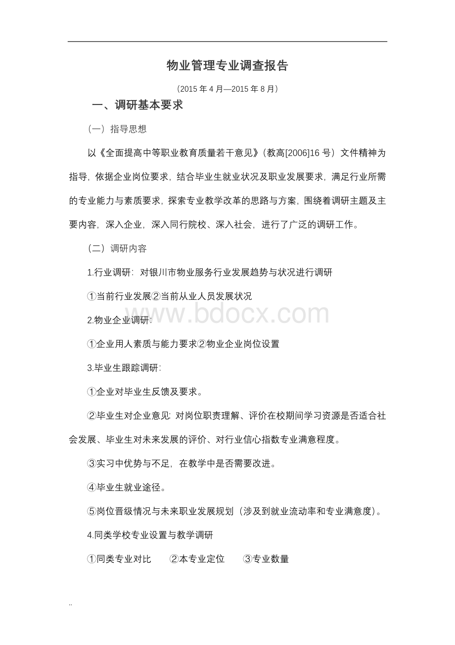 物业管理专业调查研究报告Word文档格式.doc