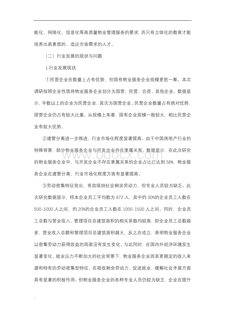 物业管理专业调查研究报告Word文档格式.doc_第3页