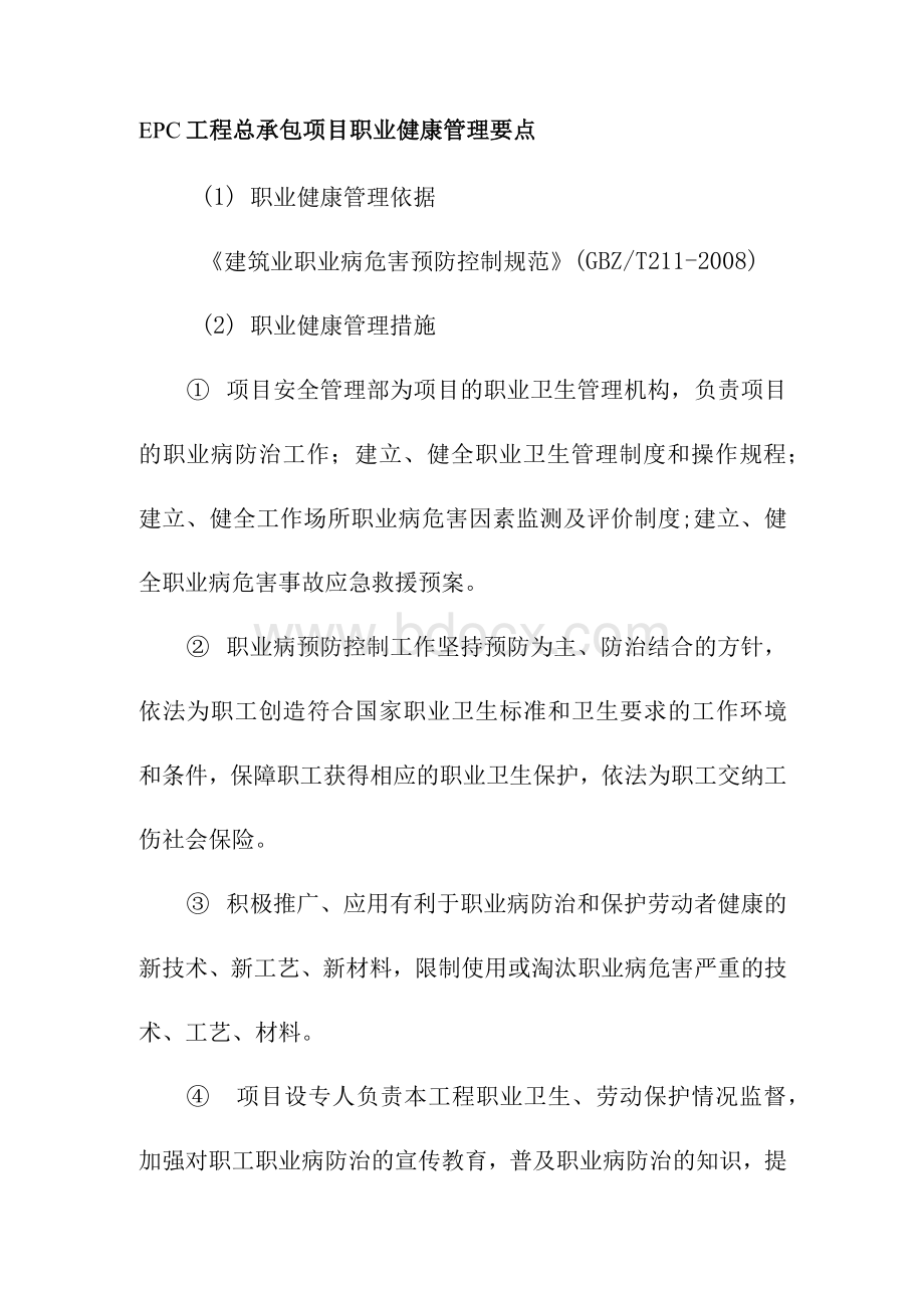 EPC工程总承包项目职业健康管理要点.docx