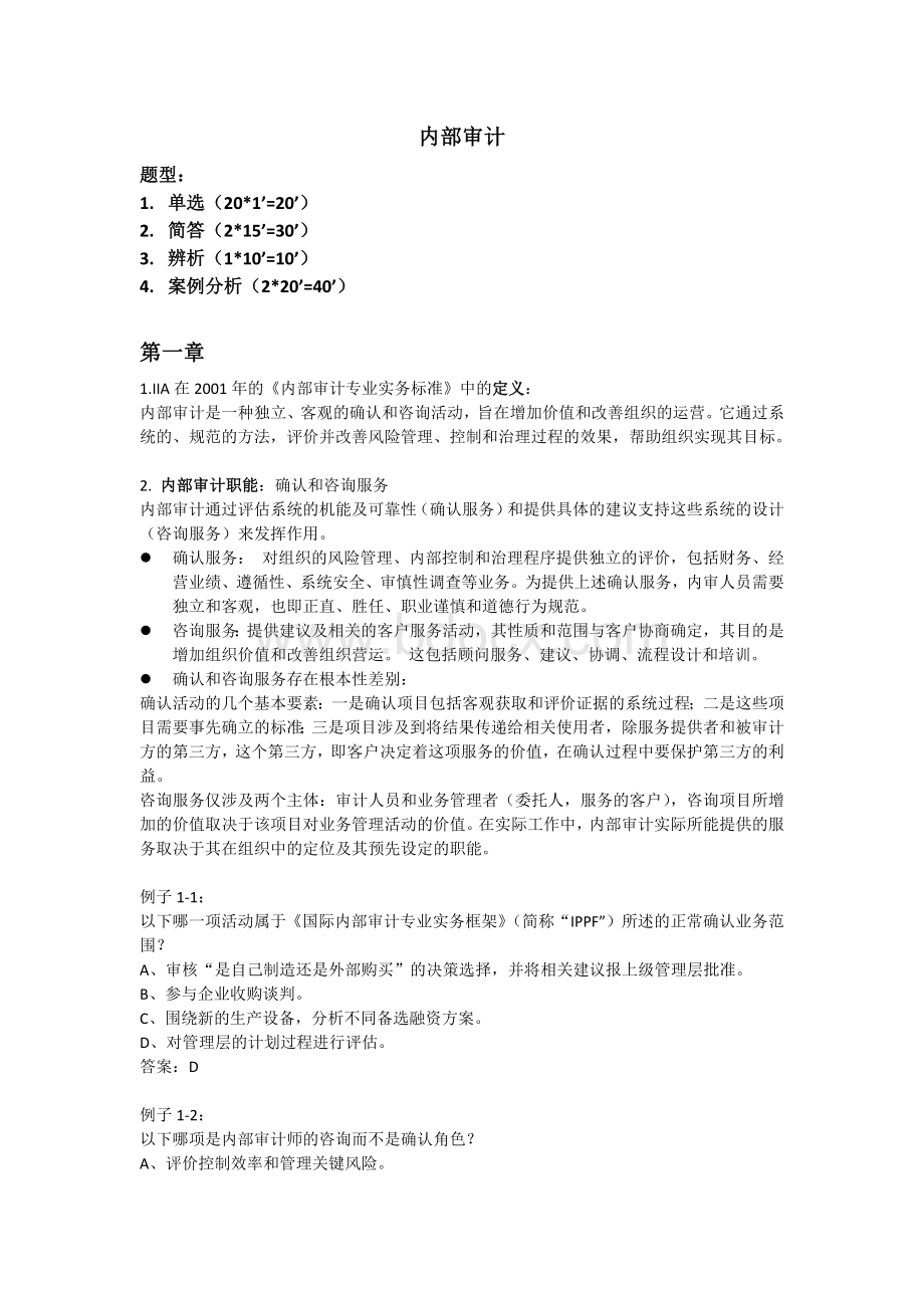 内部审计重点.docx_第1页