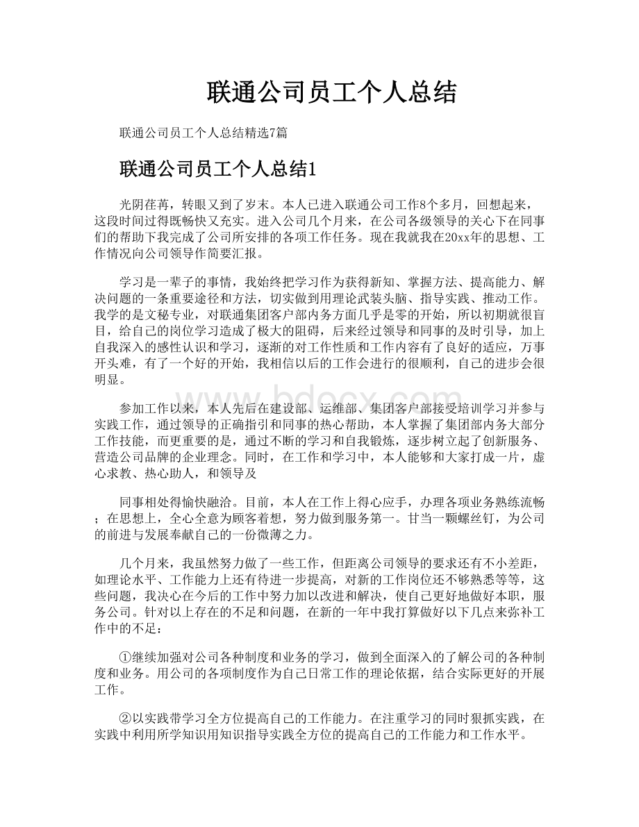 联通公司员工个人总结文档格式.docx