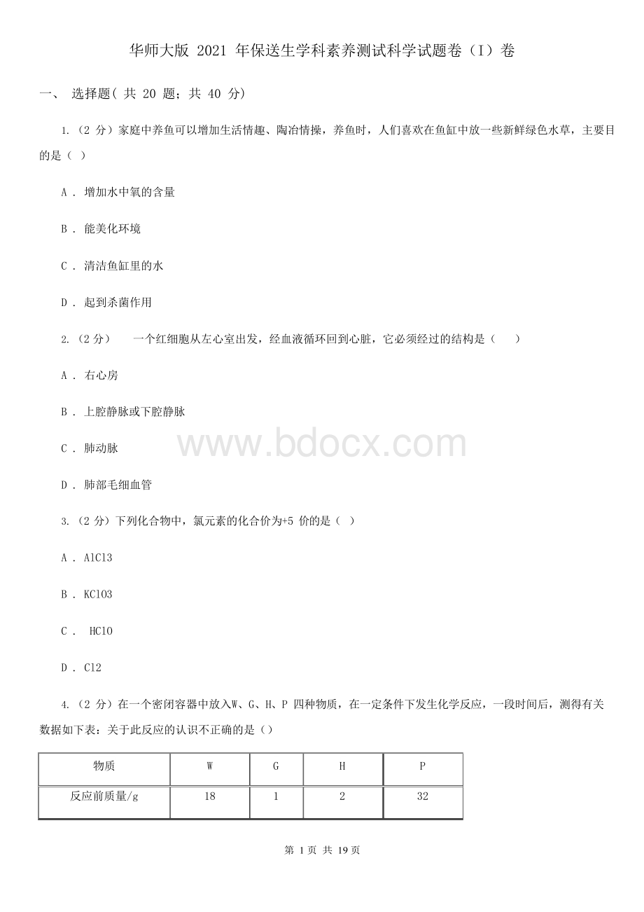 华师大版2021年保送生学科素养测试科学试题卷(I)卷.docx