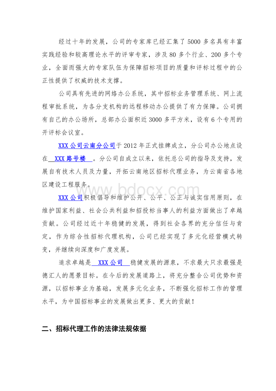 招标代理公司招标代理服务方案精品完整版Word文档格式.doc_第2页