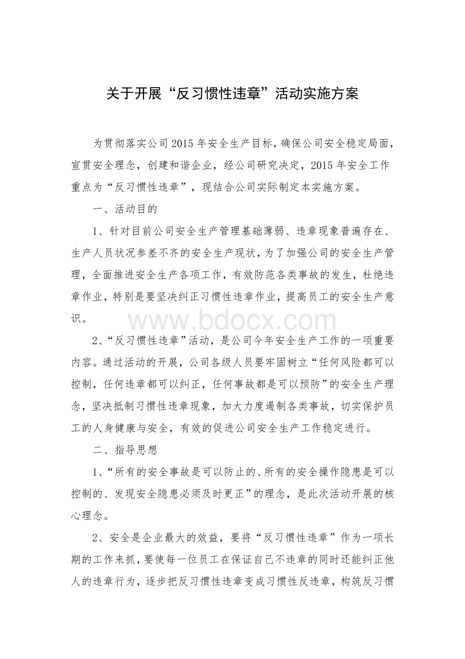 反违章活动实施方案 (1)Word格式.doc_第1页