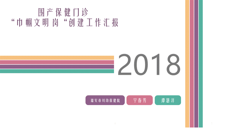 妇幼保健院巾帼文明岗汇报.ppt_第1页