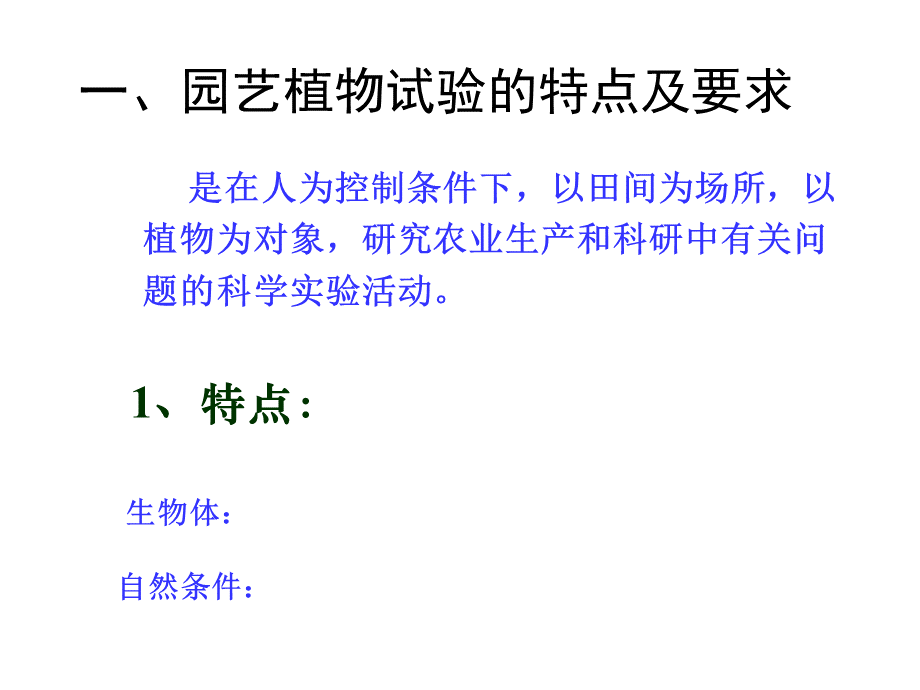 园艺植物试验设计技术PPT文档格式.ppt_第3页