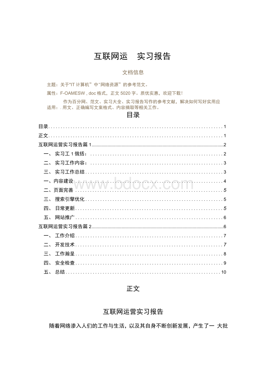 互联网运营实习报告实习报告范文Word文档下载推荐.docx