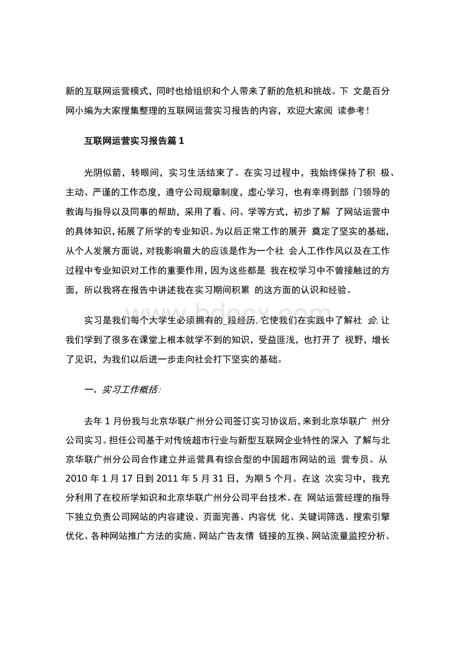 互联网运营实习报告实习报告范文.docx_第2页