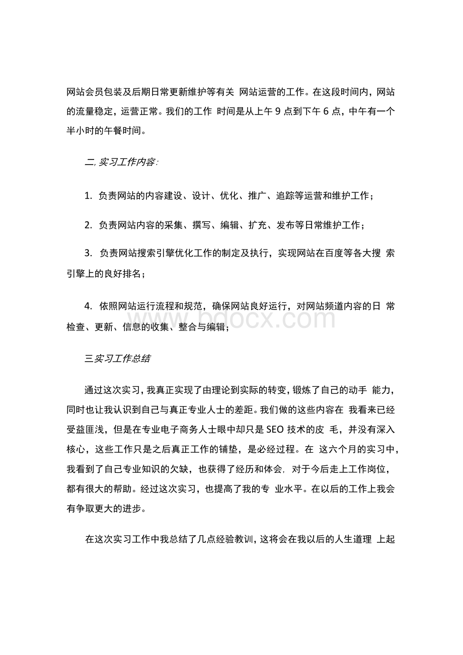 互联网运营实习报告实习报告范文.docx_第3页