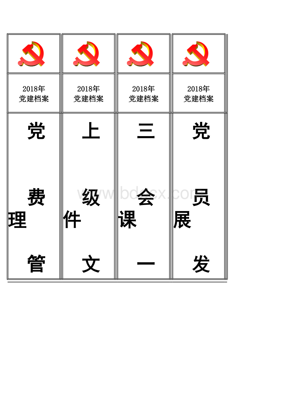 党建标准化资料档案盒标签.xls_第3页