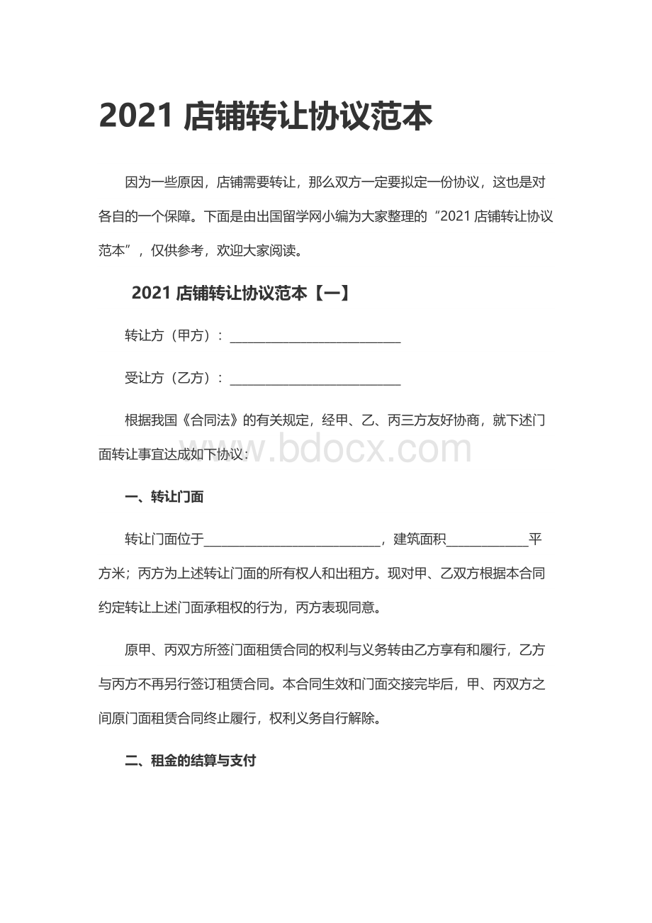 2021店铺转让协议范本Word文件下载.docx