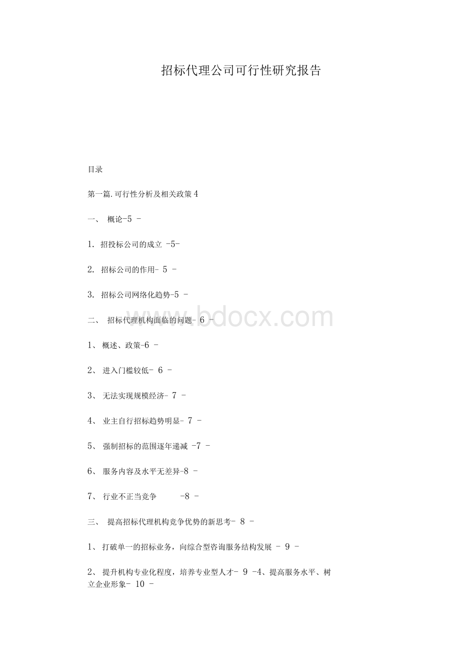 招标代理公司可行性研究报告Word文档格式.docx_第1页