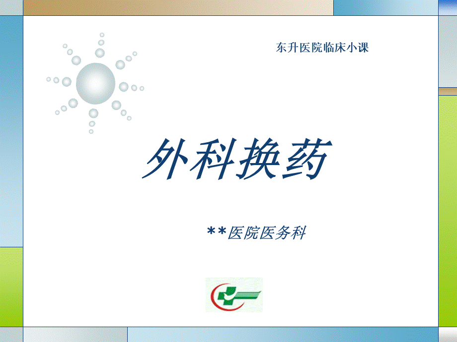 换药术PPT文件格式下载.ppt