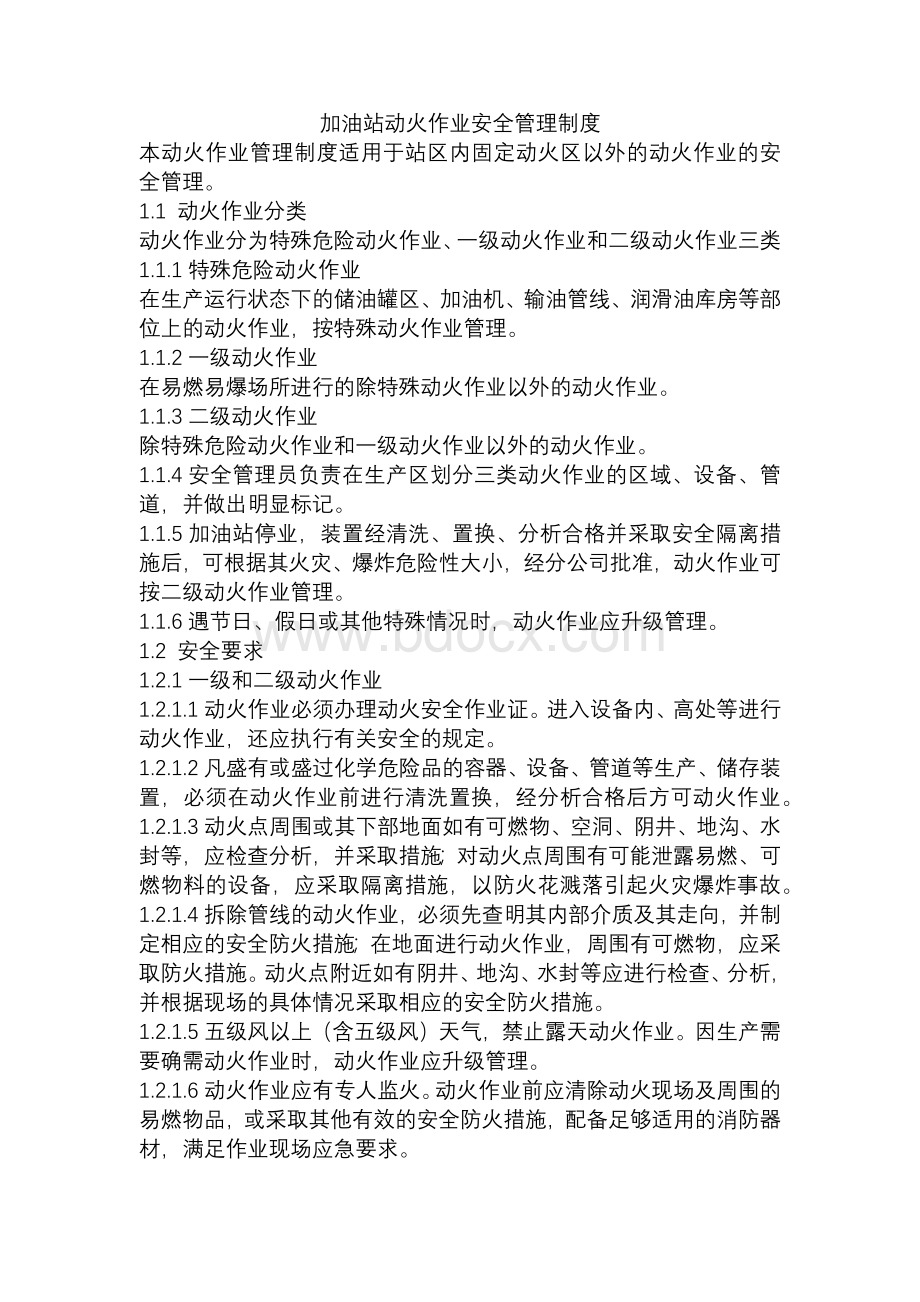 加油站动火作业安全管理制度Word格式.docx