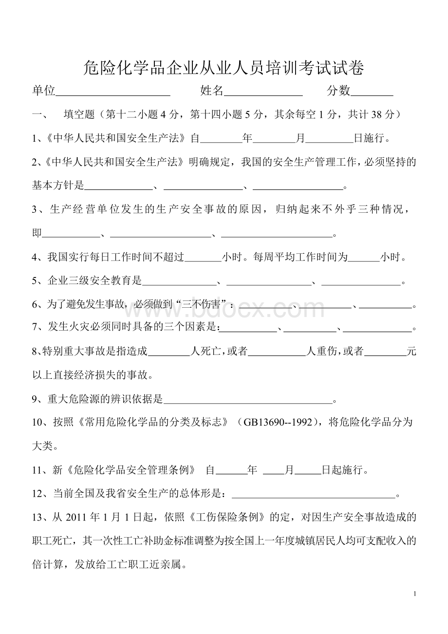 危化企业安全培训试题.docx