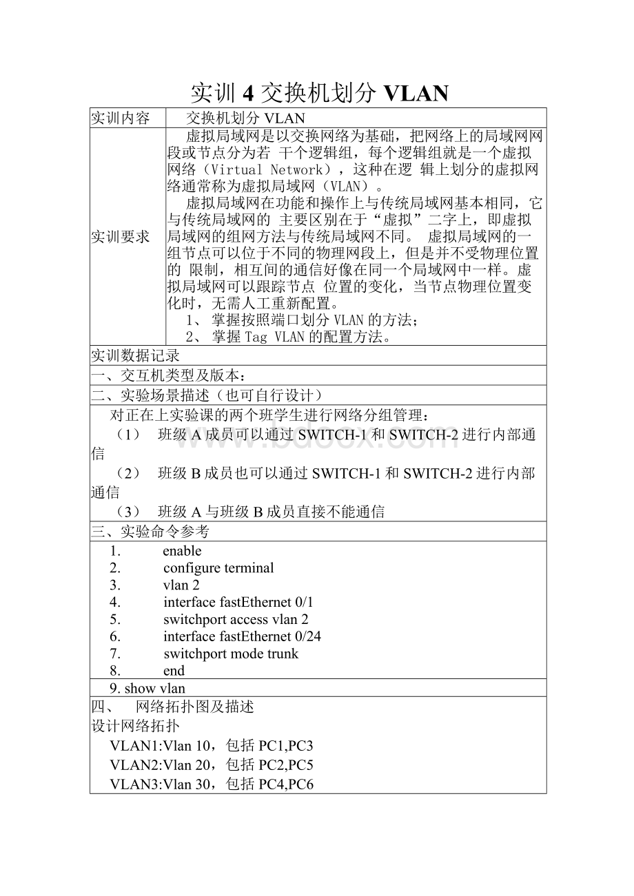 实训4-交换机划分VLANWord文件下载.docx_第1页