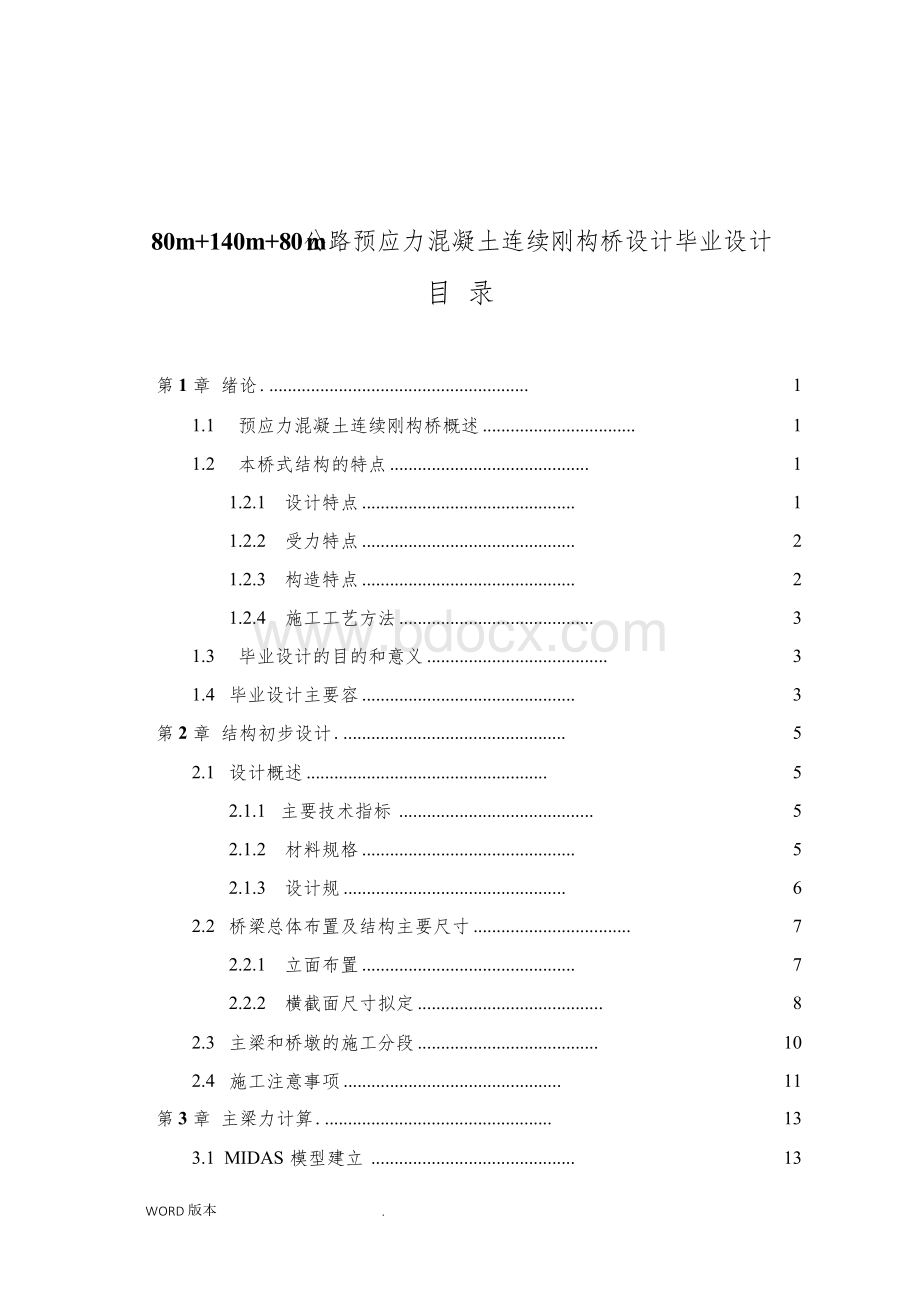 80m140m80m公路预应力混凝土连续刚构桥设计毕业设计.docx