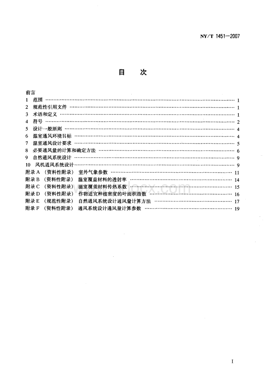 国家标准-》温室通风设计规范.doc_第2页