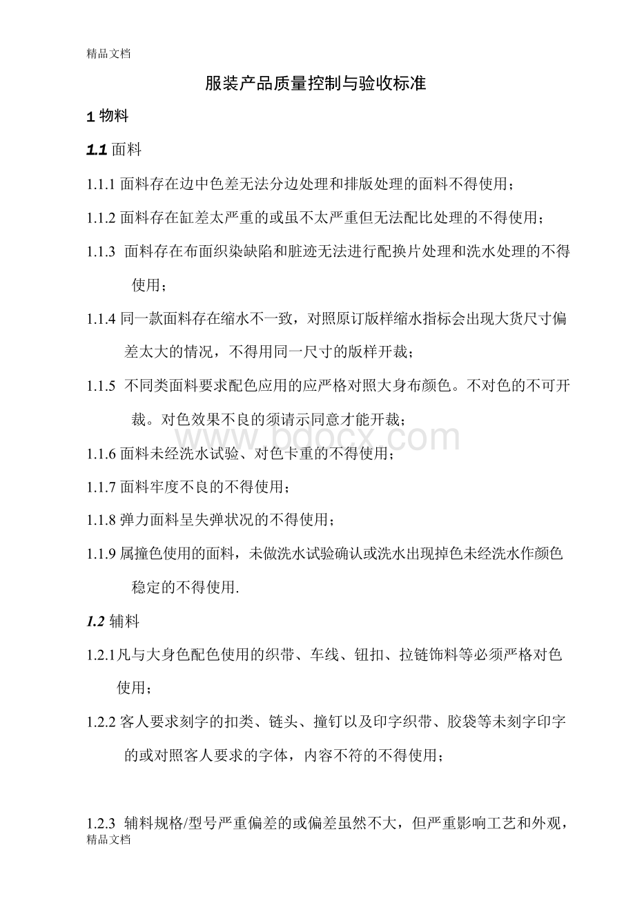 服装产品质量控制及验收标准.docx_第1页