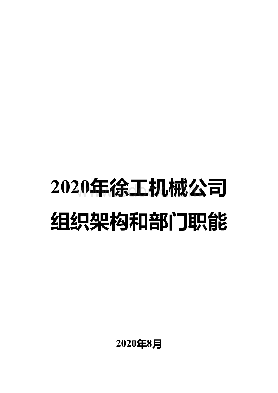 2020年徐工机械公司组织架构和部门职能.docx