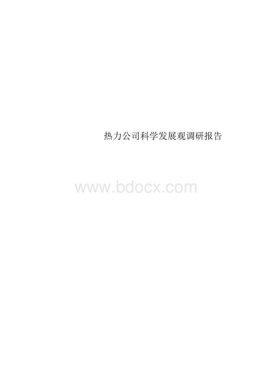 热力公司科学发展观调研报告文档格式.docx_第1页