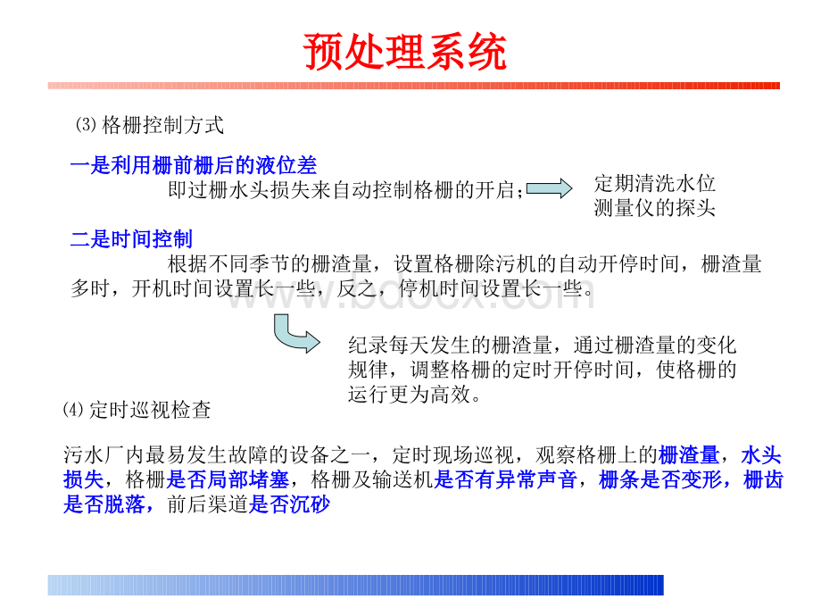 污水处理构筑物的运行维护与管理.ppt_第3页