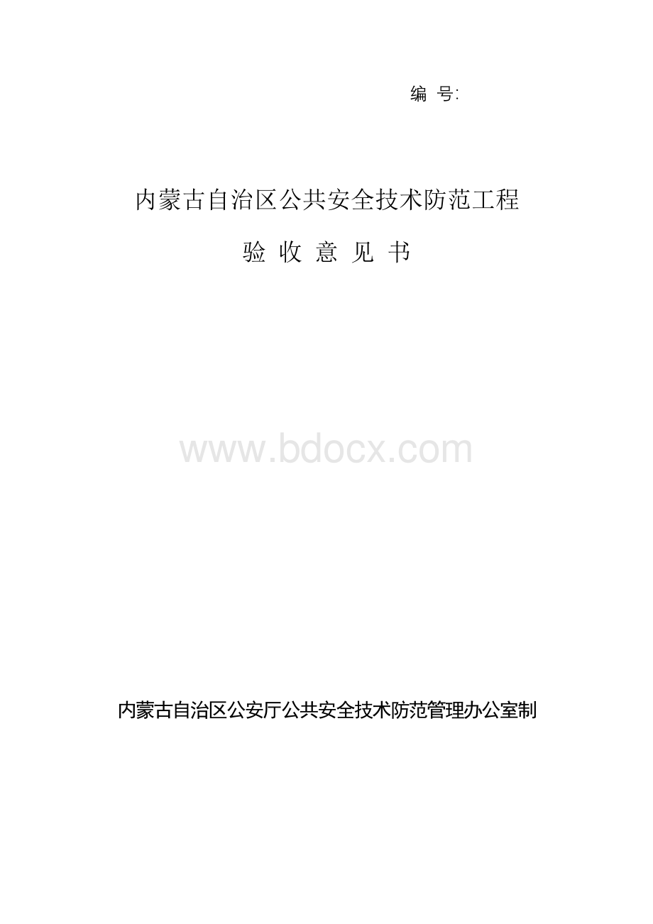 内蒙古自治区公共安全技术防范工程验收意见书Word格式文档下载.doc