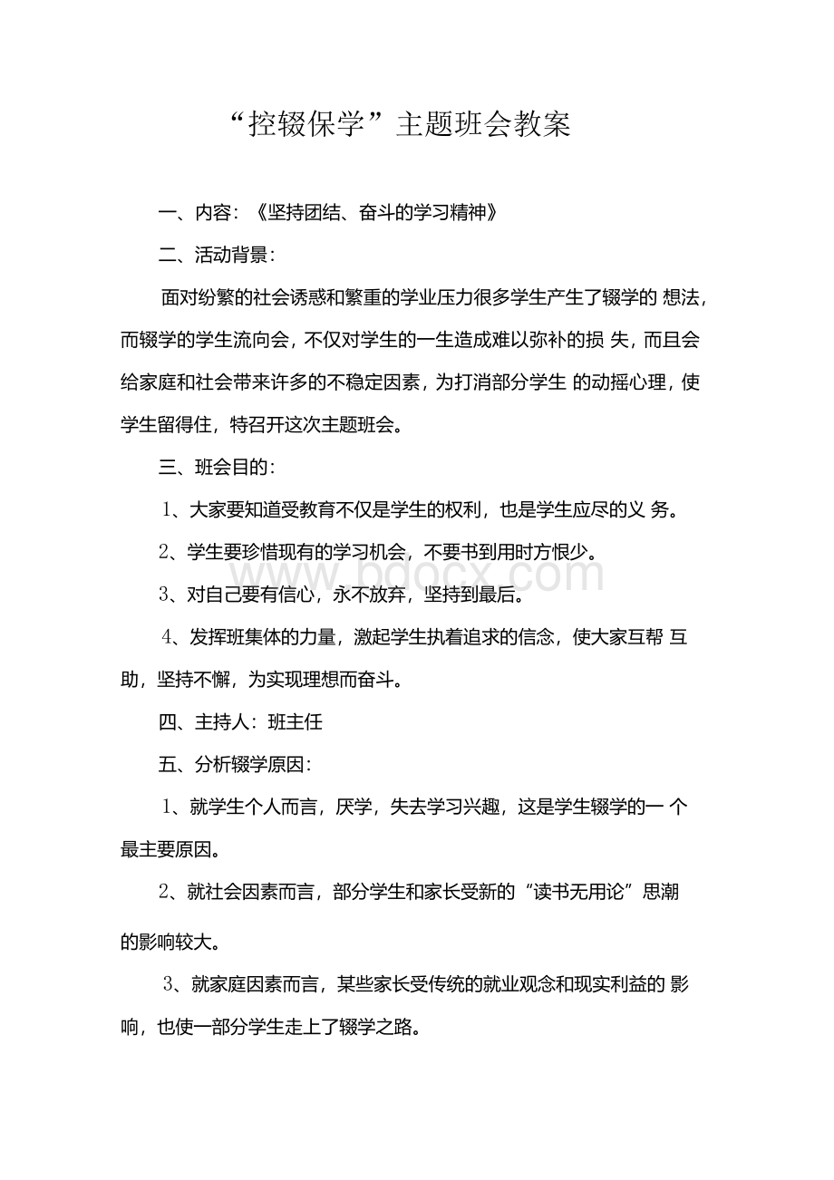 “控辍保学”主题班会教案.docx