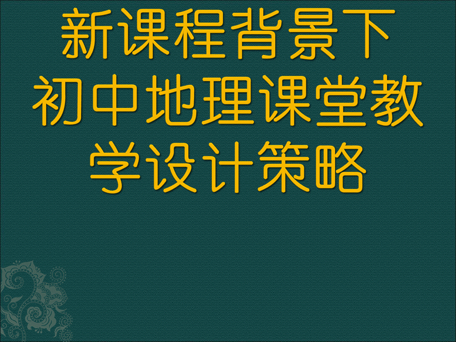 新课程背景下初中地理课堂教学设计策略PPT推荐.ppt_第1页