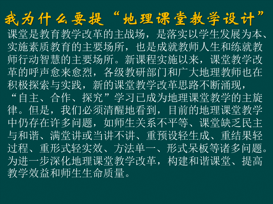 新课程背景下初中地理课堂教学设计策略PPT推荐.ppt_第3页