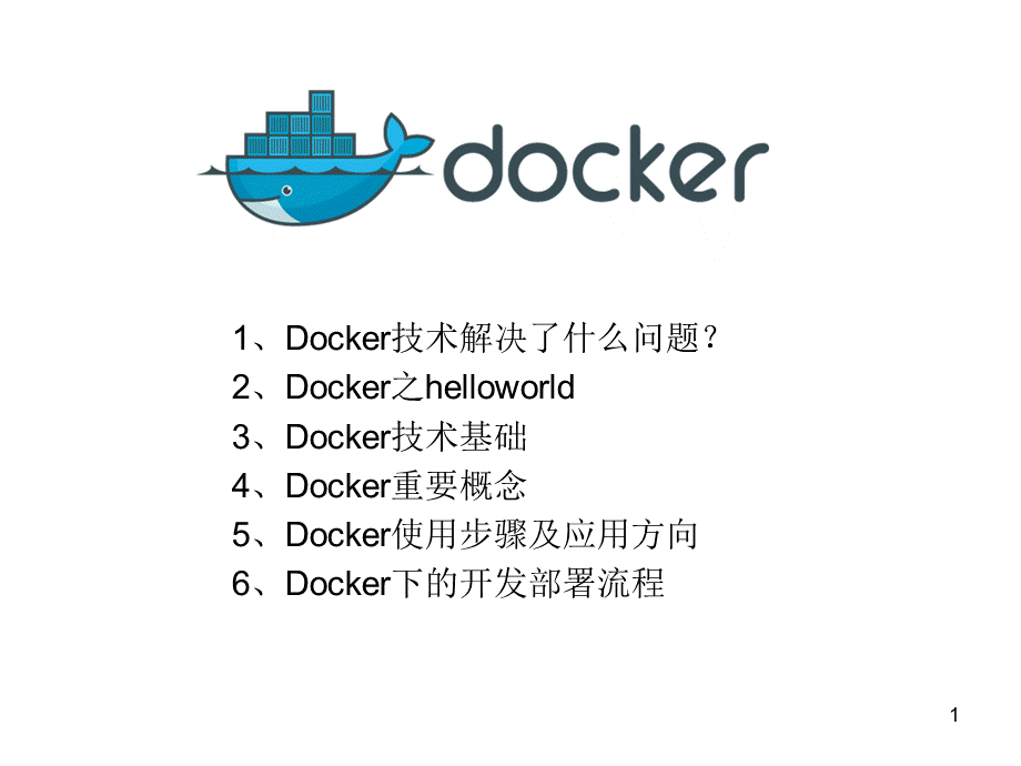 Docker技术简介讲解--ppt课件.ppt_第1页