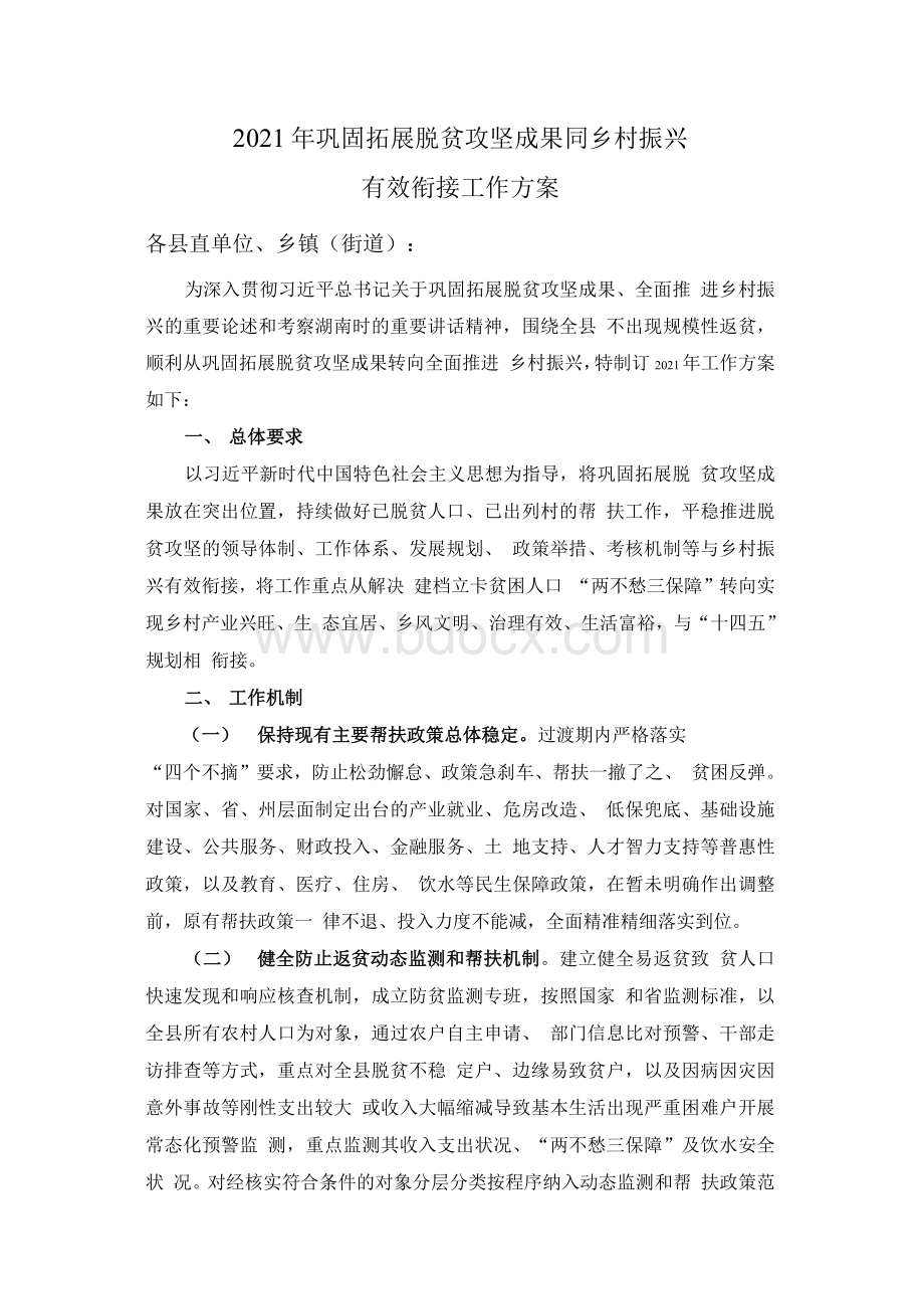 巩固拓展脱贫攻坚成果同乡村振兴有效衔接工作方案2Word文件下载.docx