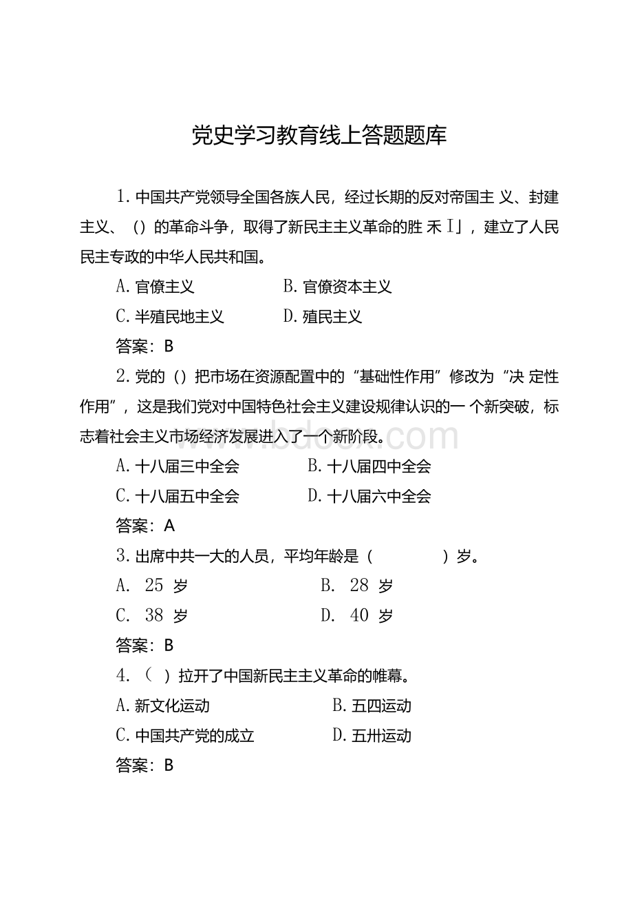 党史学习教育线上答题题库Word格式文档下载.docx