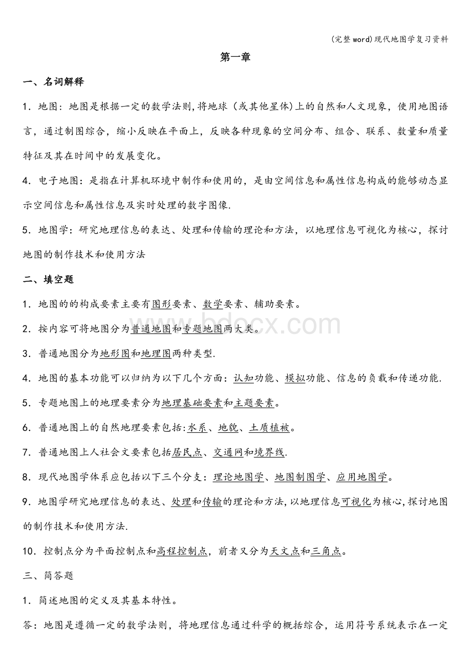 (完整word)现代地图学复习资料Word文档下载推荐.doc_第1页