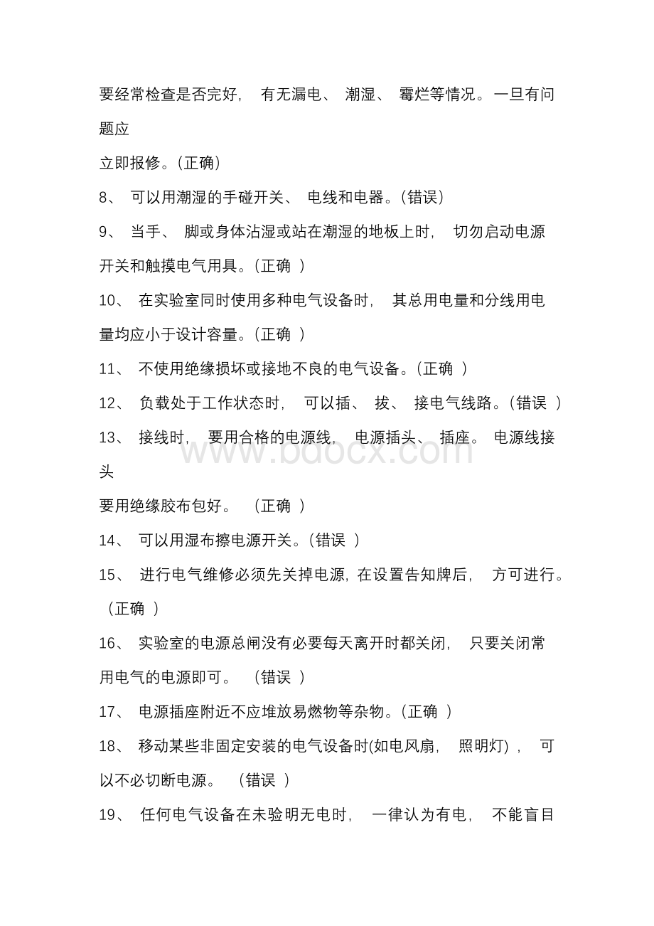 实验室安全知识竞赛题库（判断题试题含答案）.docx_第2页