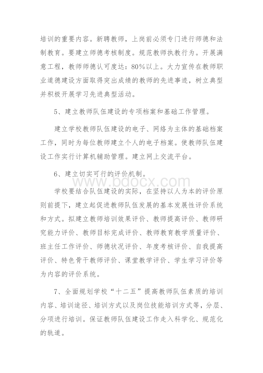 教师队伍建设规划和措施文档格式.docx_第3页