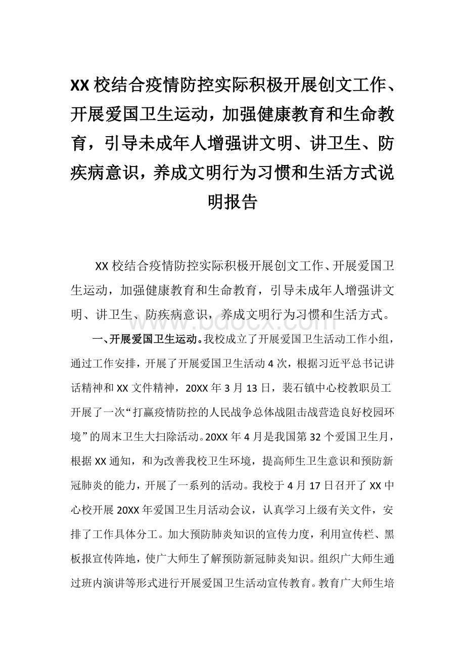 XX学校关于开展爱国卫生运动、加强健康和生命活动的说明报告Word文件下载.docx